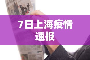 7日上海疫情速报 7日上海疫情速报