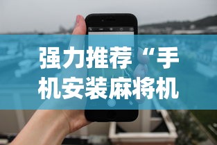 强力推荐“手机安装麻将机控牌软件(透视)”详细辅助透视