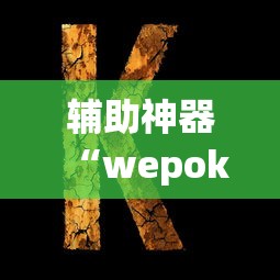 万能开挂辅助“新大圣有挂吗”开挂神器{透视辅助}全揭秘