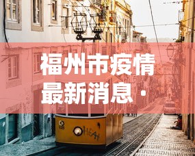芜湖疫情/芜湖疫情江城融汇创新中心