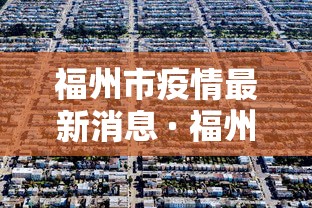 河南郑州最新消息今天 · 河南郑州疫情最新报道