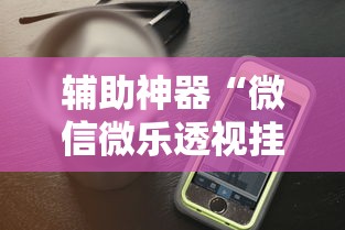 辅助神器“微信微乐透视挂免费”科技辅助神器手机版教程