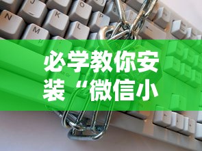 必学教你安装“微信小程序麻将万能开挂神器”2026开挂教程步骤