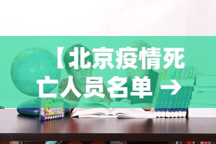 【北京疫情死亡人员名单 → 北京疫情患者名单】 【北京疫情死亡人员名单 → 北京疫情患者名单】