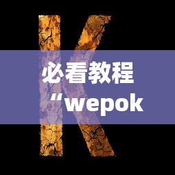 助赢神器“微乐内蒙麻将万能开挂器免费”分享装挂技巧步骤