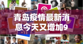 31省新增本土175例：31省新增本土94例