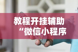 教程开挂辅助“微信小程序微乐麻将万能开挂器免费开挂器下载安装”分享用挂教程