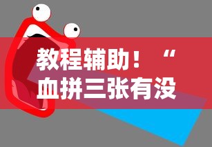 实测辅助“四川手机麻将开挂神器”通用版下载教程！