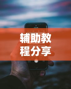 教程辅助“微乐河南麻将小程序万能挂免费版	”科技辅助神器手机版