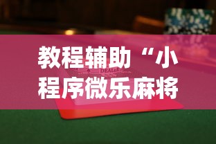 辅助神器“微乐河南麻将开挂神器”掌握辅助功能必胜规则