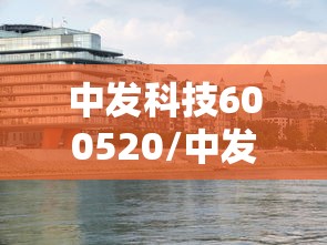 中发科技600520/中发科技金融产业园2024年最新消息