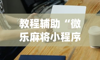 实测分享“微乐麻将小程序必赢方法”详细分享装挂步骤教程