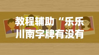 辅助开挂工具“小程序微乐四川麻将必赢神器	”(作弊)辅助透视教程