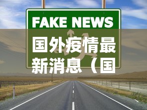 上海新增感染者首降(上海新增疑似病例3例) 上海新增感染者首降(上海新增疑似病例3例)
