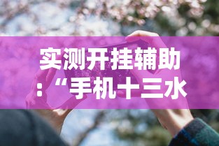 辅助开挂工具“小程序微乐四川麻将必赢神器”(作弊)辅助透视教程