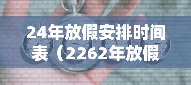 24年放假安排时间表（2262年放假）