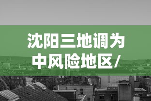 吉林省最新疫情 · 吉林省最新疫情详情
