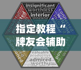指定教程“牌友会辅助透视”作弊(透视)透视辅助