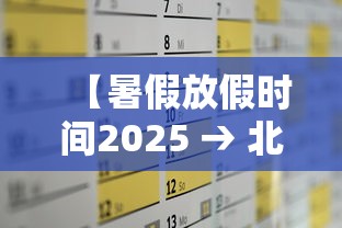 【暑假放假时间2025 → 北京暑假放假时间2025】 【暑假放假时间2025 → 北京暑假放假时间2025】