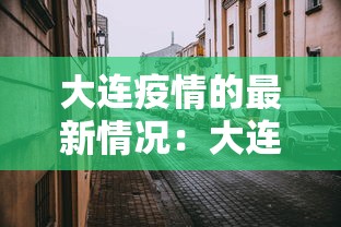 内蒙古呼和浩特阳性病例超2800例：呼和浩特 阳性