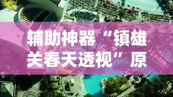 辅助神器“微乐河南麻将开挂神器”掌握辅助功能必胜规则
