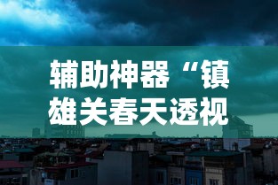 万能开挂辅助“微乐吉林麻将开挂神器下载”详细辅助软件教程