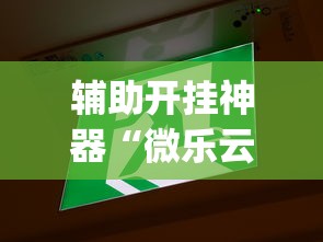 实测辅助“四川手机麻将开挂神器	”通用版下载教程！