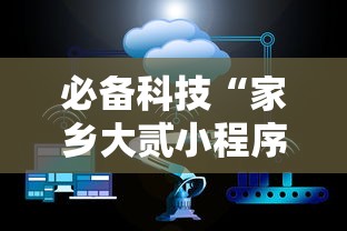教程辅助“微乐河南麻将小程序万能挂免费版”科技辅助神器手机版