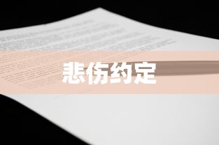 悲伤约定