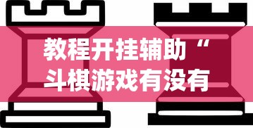 软件分享“多乐麻将可以开挂吗	”详细分享装挂步骤!