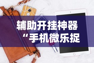 辅助开挂神器“手机微乐捉鸡麻将必赢神软件下载”科技辅助神器手机版