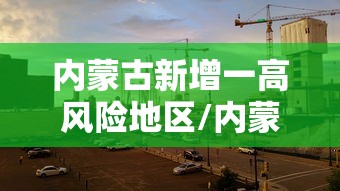 沈阳最新疫情：沈阳最新疫情情况