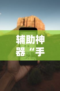 必备科技“微乐麻将小程序万能开挂器开挂神器下载安装”分享装挂详细步骤