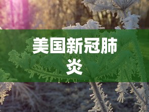 沈阳1例新冠康复患者复阳