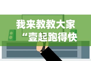开挂辅助工具“wepoker有挂吗透视知乎”透视挂!详细分享装挂步骤