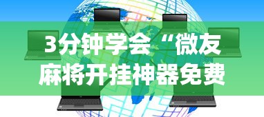 开挂辅助工具“wepoker德州局软件作弊挂”(作弊)辅助透视教程