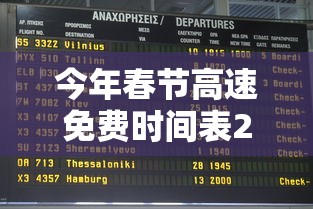 今年春节高速免费时间表2025:今年春节高速免费时间表2025年 今年春节高速免费时间表2025:今年春节高速免费时间表2025年