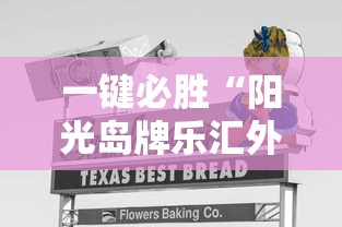 一键必胜“阳光岛牌乐汇外卦神器”太坑人了,真的有挂