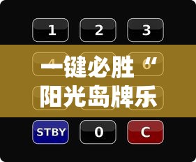 2026首发科技“德扑之星透视挂”开挂神器{透视辅助}全揭秘