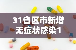 广州12例本土无症状感染者详情：广州12例本土无症状感染者详情公布