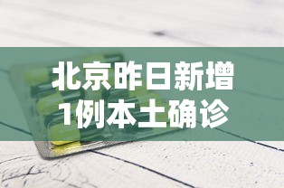 天津新增疫情最新消息今天