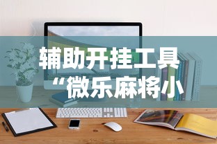 开挂辅助工具“wepoker德州局软件作弊挂”(作弊)辅助透视教程