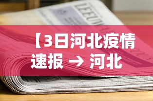 31省份新增本土确诊40例：31省份新增确诊37例27例为本土病例