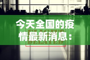 今天全国的疫情最新消息：今天全国疫情一览表