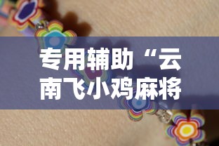 专用辅助“云南飞小鸡麻将给有挂	”详细透视教程