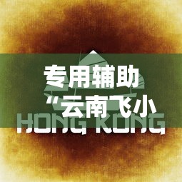 专用辅助“云南飞小鸡麻将给有挂”详细透视教程