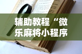 辅助教程“微乐麻将小程序万能开挂器”详细透视辅助教程