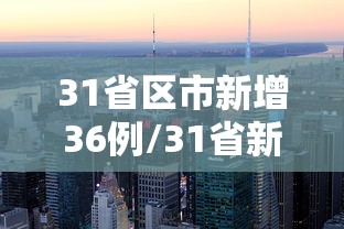 31省区市新增36例/31省新增32例