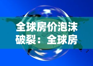 全球房价泡沫破裂：全球房价泡沫指数