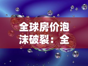 全球房价泡沫破裂：全球房价泡沫指数